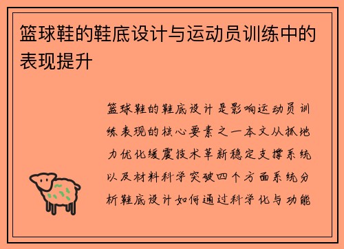 篮球鞋的鞋底设计与运动员训练中的表现提升