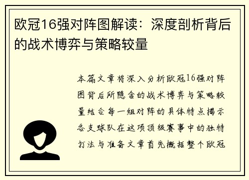 欧冠16强对阵图解读：深度剖析背后的战术博弈与策略较量