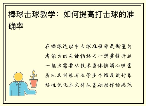 棒球击球教学：如何提高打击球的准确率