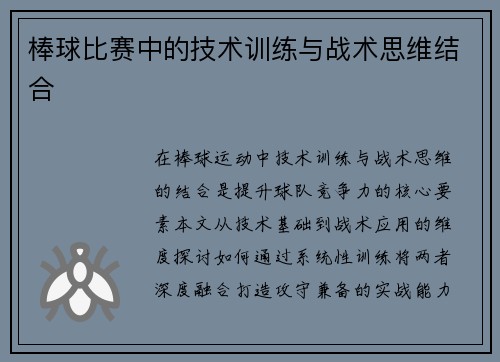 棒球比赛中的技术训练与战术思维结合