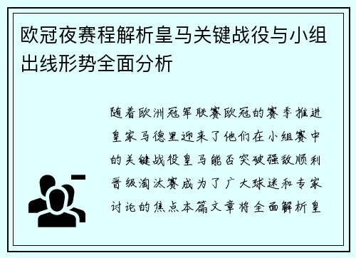 欧冠夜赛程解析皇马关键战役与小组出线形势全面分析