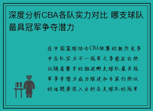 深度分析CBA各队实力对比 哪支球队最具冠军争夺潜力