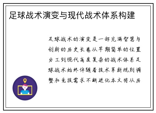 足球战术演变与现代战术体系构建