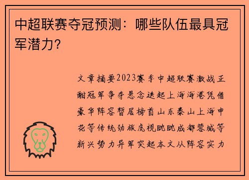 中超联赛夺冠预测：哪些队伍最具冠军潜力？