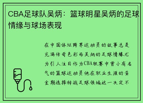 CBA足球队吴炳：篮球明星吴炳的足球情缘与球场表现