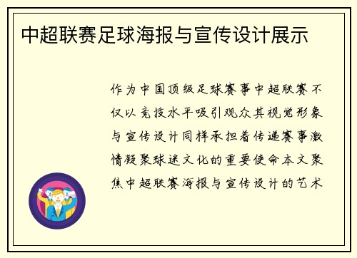 中超联赛足球海报与宣传设计展示