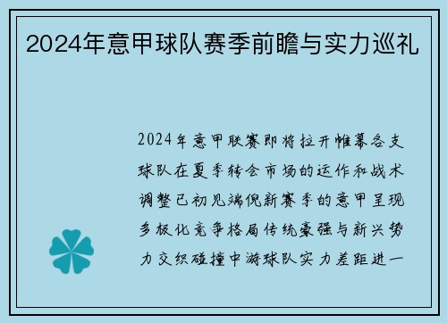 2024年意甲球队赛季前瞻与实力巡礼