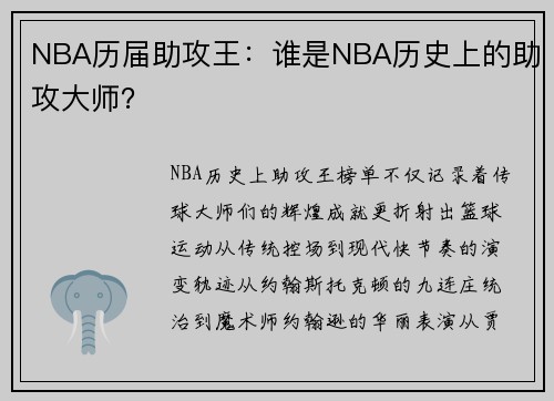 NBA历届助攻王：谁是NBA历史上的助攻大师？