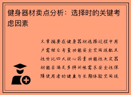 健身器材卖点分析：选择时的关键考虑因素